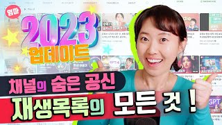 재생목록 만들고 채널에 보이게하기 채널 홈화면 꾸미기 2023 재생목록의 모든 것 재생목록이란 Playlist [upl. by Swithbert]