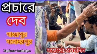 সতর্ক সাংসদ দেব সপ্তাহের প্রথম কাজের দিনে জোরকদমে জনসংযোগ  Election Campaign 2024  Dev Ghatal [upl. by Yim]