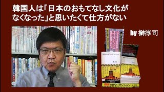 韓国人は「日本のおもてなし文化がなくなった」と思いたくて仕方がない by榊淳司 [upl. by Ennirac]