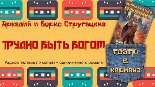 Аркадий и Борис Стругацкие Трудно быть богом Радиоспектакль Сорокина Бунтман Пархоменко Ибрагимов [upl. by Salome]