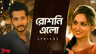 Roshni Elo রোশনি এলো  Proloy  Parambrata  Saswata  Mimi  Arijit Singh  Anwesshaa  SVF [upl. by Ecniv]