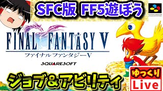 【スーファミ】実はクリアしたことのないFF5を遊んでみよう第四回｜SFCファイナルファンタジー5 作業用BGM 睡眠導入 [upl. by Semadar31]