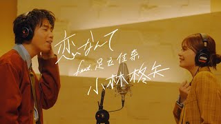 小林柊矢「恋なんて feat 足立佳奈」Music Video [upl. by Jamison]