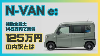 【NVAN e 詳細解説】実質125万円で買うには・優れた市街地電費・サクラと比較 [upl. by Watson]