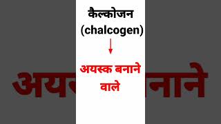 chalcogen meaning  pnictogen meaning  halogen meaning shortvideo [upl. by Infield183]