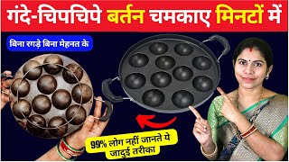 99 लोग नहीं जानते नॉन स्टिक साफ़ करना  How to Clean Non Stick pan Home tips NonStick Cleaning [upl. by Cornish]