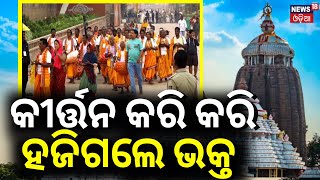 କିର୍ତ୍ତନ କରି କରି ହଜିଗଲେ ଭକ୍ତ  Puri Srimandir Parikrama Prakalpa  3 Day Yagna To Begin From Today [upl. by Dympha620]