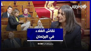 برلمانية الغلاء بالمغرب دفع الجالية للتفكير في إرسال الخضر والسردين ووزيرة المالية ترد [upl. by Aivilys]