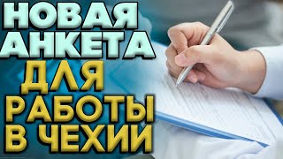 Новая анкета для работы в Чехии по программе Режим Украина [upl. by Assilana]