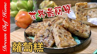 【世界最簡單的蘿蔔糕做法】廚房小白也能輕鬆成功！The Easiest Recipe of Turnip Cake  夢幻廚房在我家 ENG SUB [upl. by Yesnek602]