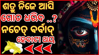 ଶତ୍ରୁମାନେ ଭୟରେ ଥରି ଉଠିବେ  Kali Shatru binas mantra Shatru ko bandhan kaise kare [upl. by Tloh]