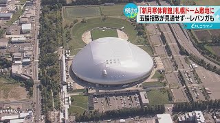 札幌ドーム敷地に新体育館の建設検討 相乗効果に期待の声も 札幌五輪の競技会場を計画 [upl. by Eekcaj286]