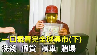 一口氣看完全球黑市產業，賭博洗錢假貨橫行，數百億美金贓款流入黑幫 [upl. by Byrn]