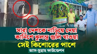 গুলিবিদ্ধ সেই কিশোরের পাশে আস সুন্নাহ ফাউন্ডেশন [upl. by Weslee]