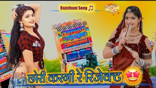 छोरी करेगी रे रिजेक्ट 🤕 ll सिंगर राजू बनका खेड़ा ll new marwadi songs ll [upl. by Aubin412]