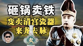 袁世凯到底有没有变卖清宫瓷器？ [upl. by Pilif]