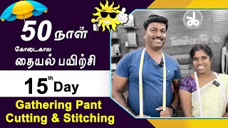 15 th Day  கோடைகால தையல் பயிற்சி Gathering Pant Cutting amp Stitching  Tamil  Tailor Bro [upl. by Fujio]