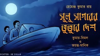 Sulu Sagorer Guptodhon  Kumar Bimal er Adventure  Bengali audio story Sunday suspense Detective [upl. by Nospmoht291]