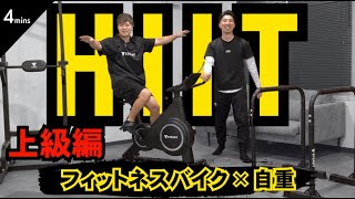 【HIIT  4分】家トレで痩せたい人必見！ダイエットに効果的なフィットネスバイクを使用したトレーニングを専門家にお聞きしました！！【上級篇】 [upl. by Anilasor]