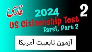 آماده شدن برای آزمون شهروندی ایالات متحده آمریکا 2024 US Citizenship test with Farsi translation 2 [upl. by Aduhey]