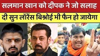 Salman Khan को दिल्ली के दीपक ने जो सलाह दी सुन Lawrence Bishnoi भी फैन हो जायेगा  lawrencebishnoi [upl. by Atterahs]