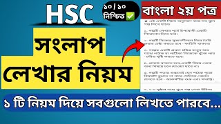 Songlap Lekhar Niyom HSC  সংলাপ লেখাট নিয়ম  Bangla 2nd Paper [upl. by Notsehc]