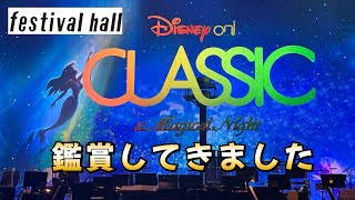 ディズニー･オン･クラシック【Disney on CLASSIC】20241020フェスティバルホールで鑑賞してきました。 [upl. by Eittol]