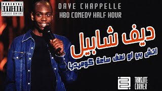 ديف شابيل  اتش بي او نصف ساعة كوميديا  عرض كامل مترجم  Dave Chappelle  HBO Half Hour Comedy [upl. by Lette4]