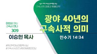 2024년 3월 13일수 아침을 여는 구속사 만나  광야 40년의 구속사적 의미 [upl. by Yenal]