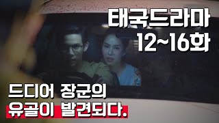 남편을 지옥으로 데려가려는 그녀 그를 구하려던 친구들도 함께 지옥행  태국 인기드라마 1216화 요약  제목 《พิษสวาท》Pitsawat [upl. by Annaili128]