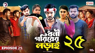 ধনী গরিবের লড়াই ২৫। Dhoni Goriber Lorai 25। Bangla New Natok 2024। Upcoming Bangla Drama [upl. by Arakal216]