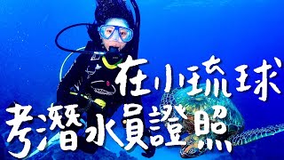 我在小琉球考到潛水證照了！三天兩夜PADI Open Water考照全記錄！｜水肺潛水｜林宣 Xuan Lin [upl. by Orva]