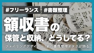 【書類整理】フリーランス「経費の領収書ってどうしてる？」領収書の保管と収納（書類整理オタクのファイリング話） [upl. by Evslin]