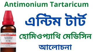 এন্টিম টার্ট Antimonium Tartaricum Homeopathic Medicine Uses Symptoms Antim Tart 30 Antim Tart 200 [upl. by Annoet383]