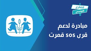 مبادرة لدعم قرى sos قمرت [upl. by Ner]