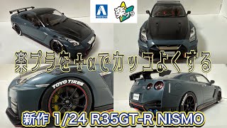 アオシマ 楽プラ新作 124 R35GTR NISMO ＋αでカッコよくする方法を紹介 アオシマ 楽プラ プラモデル初心者 r35 35gtr nismo プラモデル [upl. by Witte898]