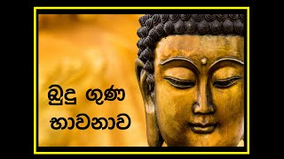 Buduguna bawanawa බුදුගුණ භාවනාව  Buddha Meditation [upl. by Enaile]