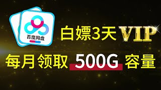 百度网盘白嫖3天会员，每个月领取500G容量空间 [upl. by Arrais689]