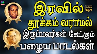 இரவில் தூக்கம் வராமல் இருப்பவர்கள் கேட்கும் பழைய பாடல்கள்  Kannadhasan Vetri Padalkal HD [upl. by Marou]