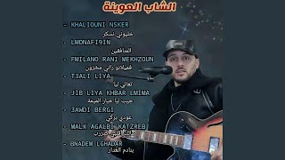 KHALIOUNI NSKER خليوني نسكر [upl. by Aytnahs]