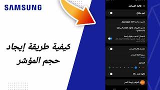 كيفية طريقة إيجاد حجم المؤشر على هاتف سامسونغ سامسونغ Samsung التحذث الجديد [upl. by Jaymee]