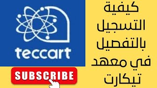 كيفية التسجيل في معهد تيكارت  Comment faire une demande dadmission à lInstitut Teccart [upl. by Wrennie]