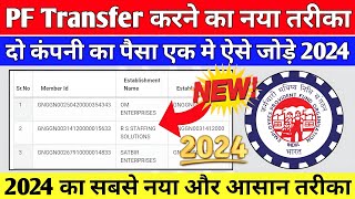 🔴PF Transfer Kaise Kare 2024  दो कंपनी का पैसा एक मे कैसे जोड़े  Online PF Transfer Kaise kare 2024 [upl. by Knepper]