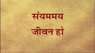 Sanyam may jeevan ho [upl. by Ativel868]