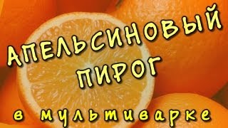 Пирог в мультиварке апельсиновый [upl. by Monda]