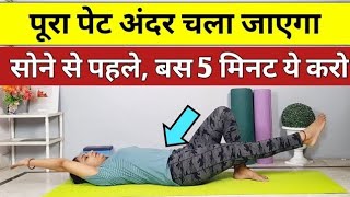 सोने से पहले 5 मिनट ये करो  pet kam karne ki exercise  motapa kam karne ki exercise  weight loss [upl. by Dian]