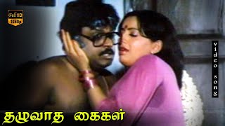 Thottu Paaru Song  Thazhuvatha Kaigal  Vijayakanth Ambika  Ilaiyaraja  HD Video Song [upl. by Petey584]