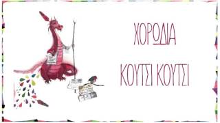 Χορωδία ROZARTE  Κούτσι κούτσι  Official Audio Release [upl. by Atsillac]