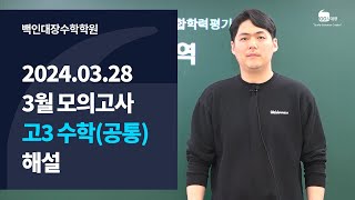 백인대장 2024년 3월 28일 시행 3월 교육청 모의고사 고3 수학 공통 해설강의 이제승 선생님 [upl. by Nyvets700]