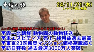 露→北朝鮮動物移送▼NVIDIA売上純利益過去最高▼23区新築マンション高騰続く▼訪日客過去最速3000万人 241121木 ニッポン放送「辛坊治郎ズームそこまで言うか！」しゃべり残し [upl. by Akiemaj]